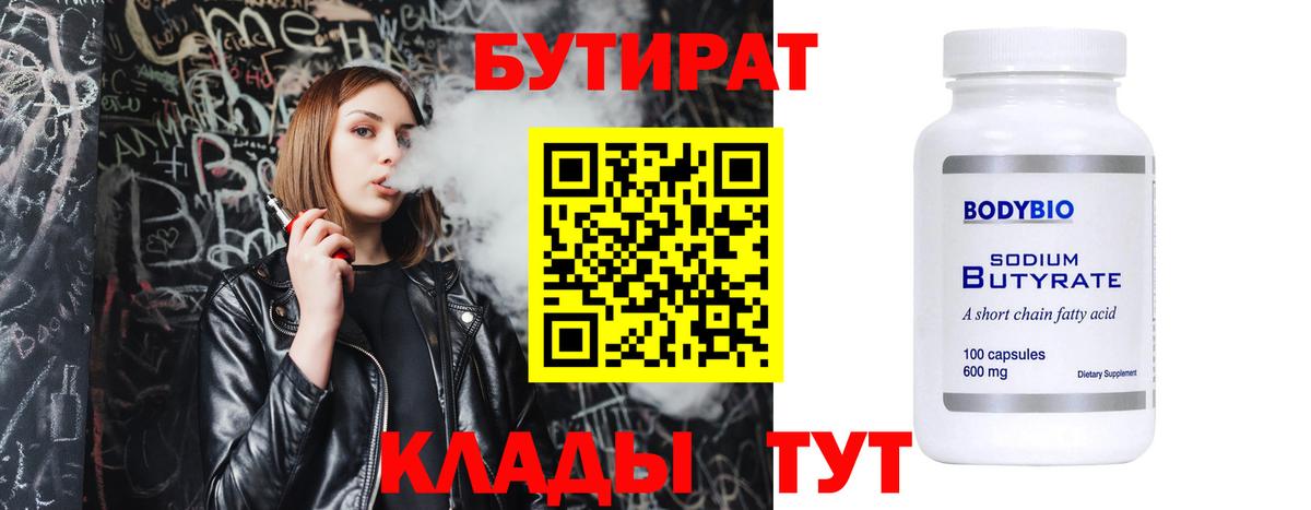 Бутират  Вход с VPN  Видное  БУТИРАТ жидкий экстази 