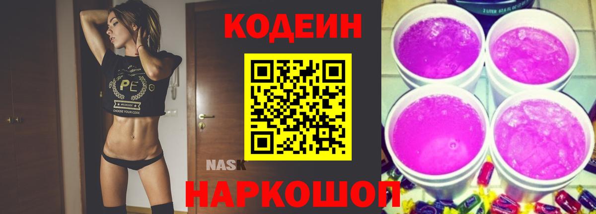 Кодеиновый сироп Lean Purple Drank Видное